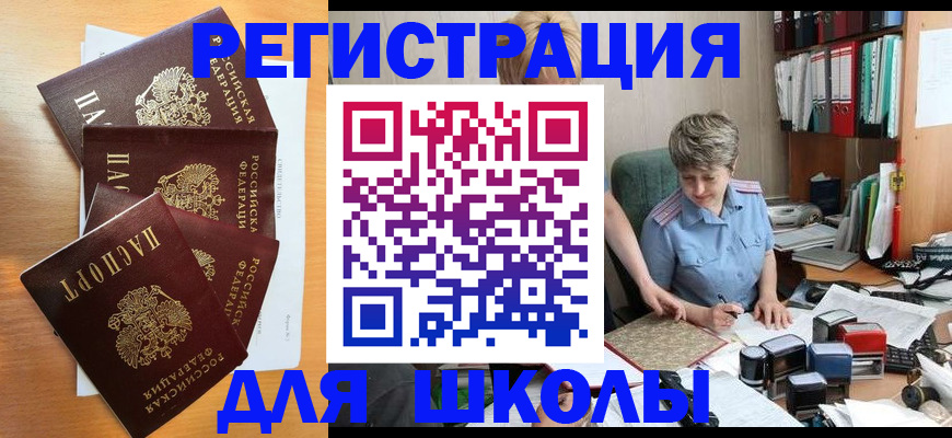 временная регистрация для школы в Тынде